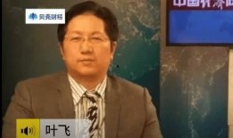 叶飞爆料视频,内幕交易背后的惊人真相